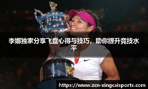 李娜独家分享飞盘心得与技巧，助你提升竞技水平