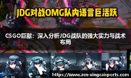 CSGO巨献：深入分析JDG战队的强大实力与战术布局
