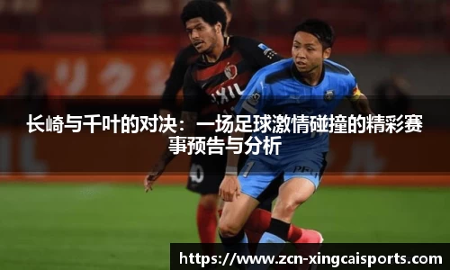长崎与千叶的对决：一场足球激情碰撞的精彩赛事预告与分析