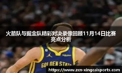 火箭队与掘金队精彩对决录像回顾11月14日比赛亮点分析